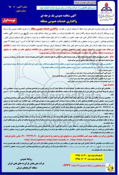 آگهی مناقصه عمومی یک مرحله ای, مناقصه واگذاری خدمات عمومی منطقه