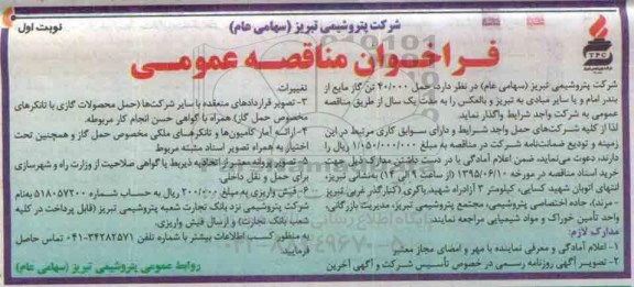 فراخوان مناقصه عمومی,مناقصه حمل 40.000 تن گاز مایع  نوبت اول