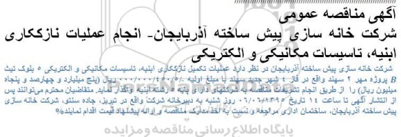 آگهی مناقصه عمومی, مناقصه  عملیات تکمیل نازک کاری ابنیه، تاسیسات مکانیکی و الکتریکی 5 بلوک ...