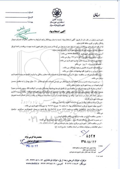 استعلام بهاء , استعلام بهاء جذب پیمانکار واجد شرایط به منظور عملیات اجرای دیوار پادگان