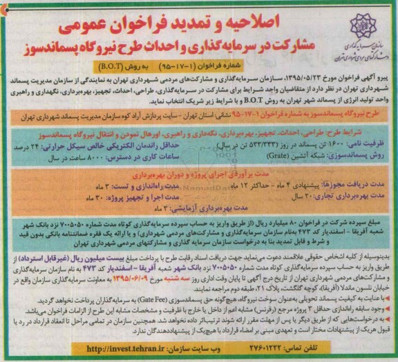 اصلاحیه و تمدید , فراخوان طرح نیروگاه پسماند سوز-اصلاحیه و تمدید 