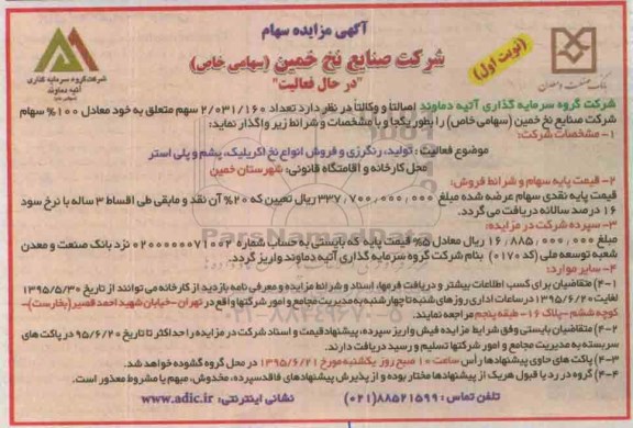 آگهی مزایده , مزایدهتعداد 2.031.160 سهم متعلق به خود معادل 100% سهام شرکت نخ خمین