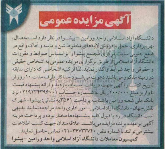 آگهی مزایده عمومی , مزایده استحصال ، بهره برداری ، حمل و فروش لایه های مخطوط شن و ماسه و خاک