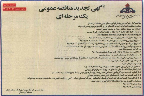 آگهی تجدید مناقصه عمومی یک مرحله ای , مناقصه انجام امورات جایگاه مرزی باشماق مریوان و سیرانبند بانه تجدید نوبت پنجم