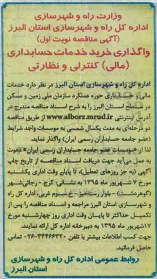 آگهی مناقصه,مناقصه  واگذاری خرید خدمات حسابداری  نوبت اول