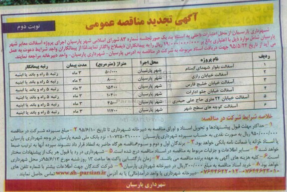 آگهی تجدید  مناقصه عمومی,مناقصه آسفالت معابر شهر نوبت دوم 