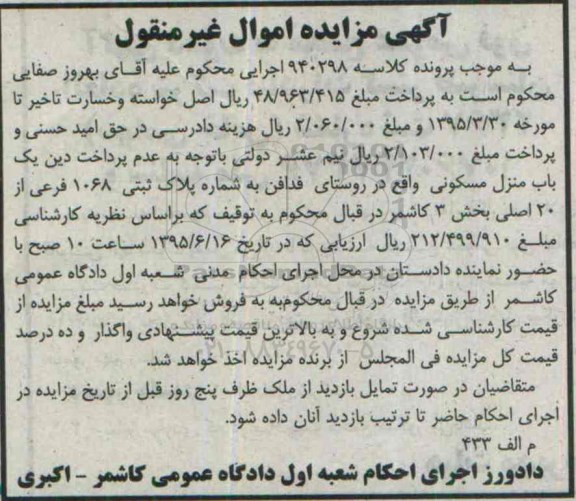 مزایده,مزایده یک باب منزل مسکونی بخش سه کاشمر
