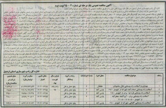 آگهی مناقصه عمومی یک مرحله ای , مناقصه بهسازی و آسفالت راه روستایی  نوبت دوم 