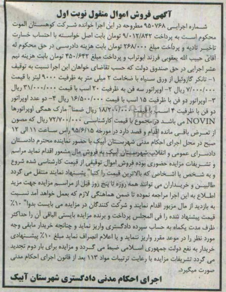 آگهی فروش اموال منقول , مزایده فروش تانکر گازوئیل از ورق سیاه و انواع اوپراتور 