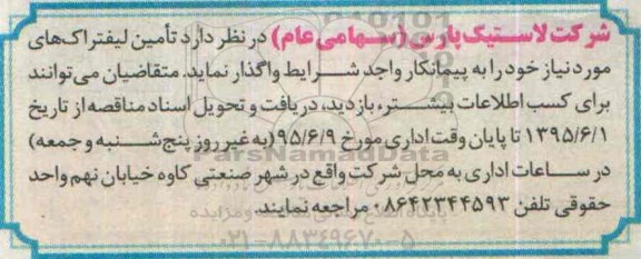 مناقصه , مناقصه تامین لیفتراک های مورد نیاز 