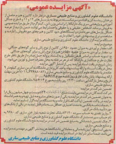 آگهی مزایده عمومی , مزایده کاتین و هیزم حاصل از درختان ریشه کن و افتاده و سرشکسته