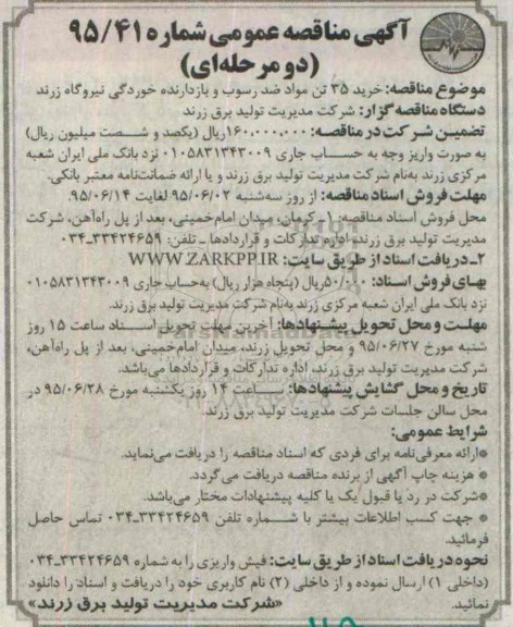 آگهی مناقصه عمومی دو مرحله ای , مناقصه خرید 35 تن مواد ضد رسوب و بازدارنده خوردگی نیروگاه زرند 