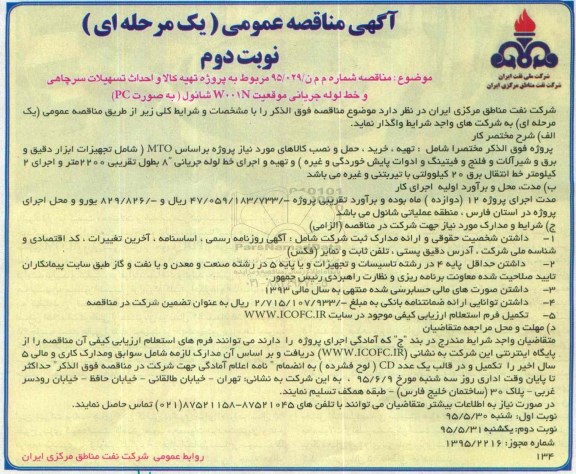 مناقصه , مناقصه تهیه کالا و احداث تسهیلات سرچاهی و خط لوله جریانی چاه موقعیت w001n  - نوبت دوم