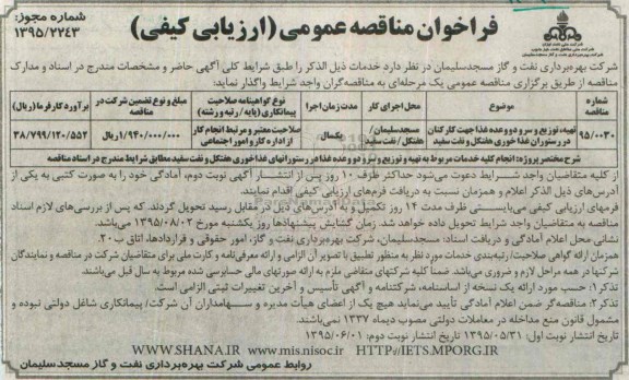 فراخوان مناقصه عمومی (ارزیابی کیفی) , فراخوان مناقصه تهیه ، توزیع و سرو دو وعده غذا جهت کارکنان در رستوران غذاخوری