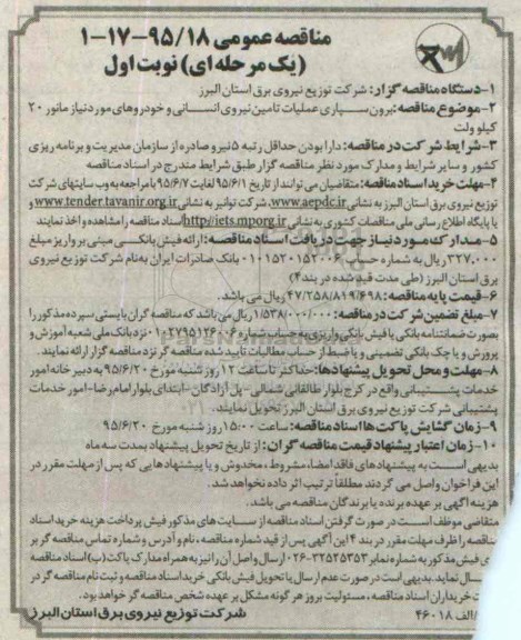 مناقصه عمومی, مناقصه برون سپاری عملیات تامین نیروی انسانی...