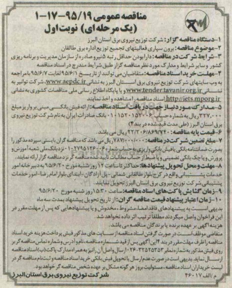 مناقصه عمومی, مناقصه برون سپاری فعالیتهای تجمیع توزیع اداره برق طالقان 