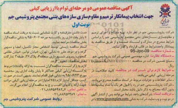 آگهی مناقصه عمومی  , مناقصه تهیه مصالح و اجرای ترمیم و مقاوم سازی سازه های بتنی 