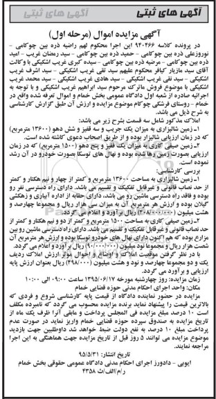 مزایده,مزایده دو قطعه زمین شالیزاری و یک قطعه صیفی کاری