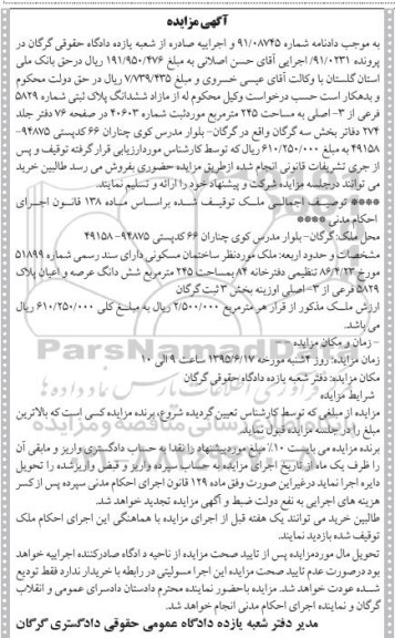 مزایده,مزایده مازاد ششدانگ پلاک ثبتی مساحت 245متر