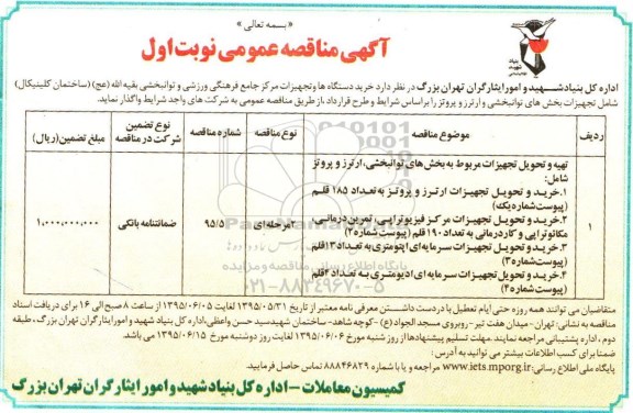 آگهی مناقصه عمومی , مناقصه خرید دستگاه ها و تجهیزات مرکز جامع فرهنگی ورزشی و...