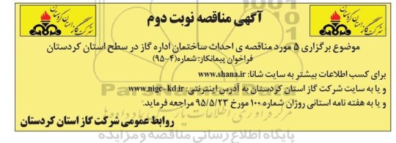 آگهی فراخوان ارزیابی کیفی, مناقصه احداث ساختمان اداره گاز- نوبت دوم