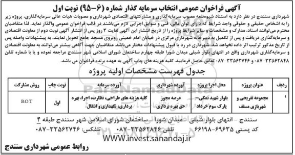آگهی فراخوان عمومی انتخاب سرمایه گذار, مناقصه انتخاب سرمایه گذار جهت پروژه مجموعه تفریحی...