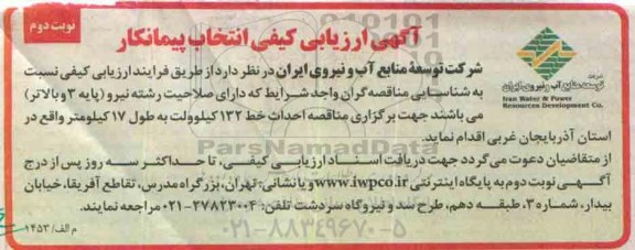 آگهی ارزیابی کیفی انتخاب پیمانکار , ارزیابی کیفی انتخاب پیمانکار احداث خط 132 کیلوولت به طول 17 کیلومتر نوبت دوم