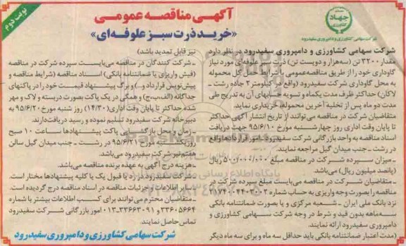 آگهی مناقصه عمومی , مناقصه مقدار 3200 تن ذرت سبز علوفه ای مورد نیاز گاوداری نوبت دوم