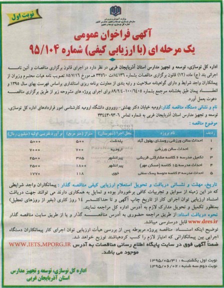 فراخوان , فراخوان احداث سالن ورزشی  نوبت اول