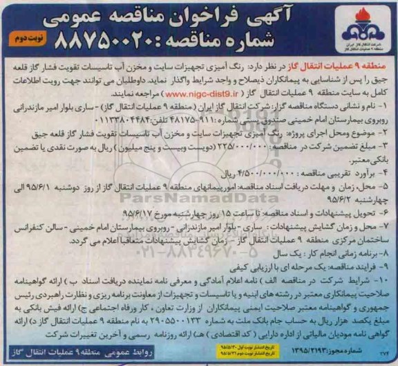 آگهی فراخوان مناقصه عمومی, فراخوان مناقصه رنگ آمیزی تجهیزات سایت و مخزن آب تاسیسات تقویت فشار گاز قلعه جیق- نوبت دوم