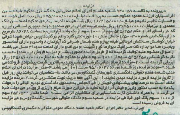 مزایده,مزایده اپارتمان 84/48متر بخش ده حوزه ثبتی گنبد