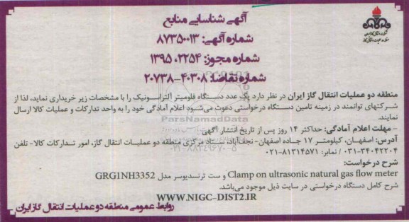 آگهی شناسایی منابع,مناقصه خرید یک عدد دستگاه فلومیتر آلتراسونیک