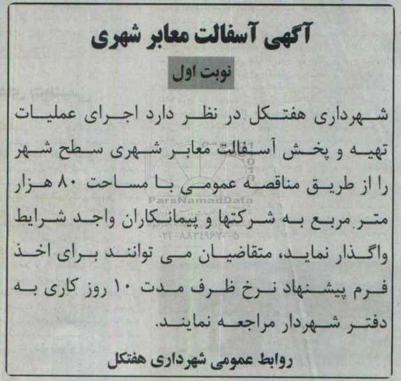 مناقصه, مناقصه اجرای عملیات تهیه و پخش آسفالت معابر شهری