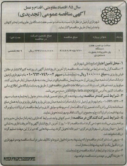 تجدید آگهی مناقصه عمومی , مناقصه ساخت و نصب هفت دستگاه پل عابر پیاده بصورت دستمزدی  تجدید