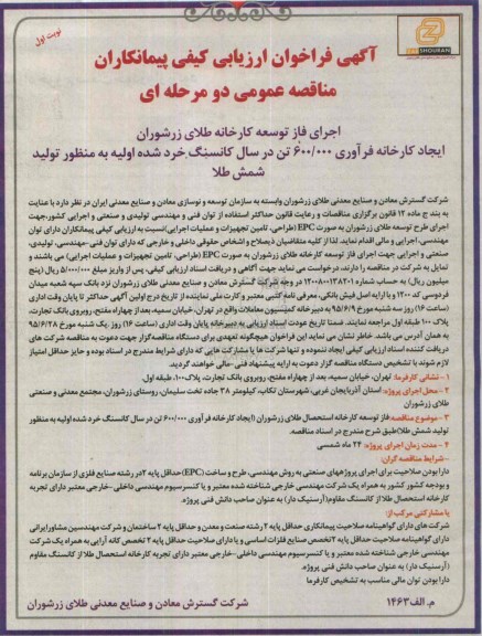 آگهی فراخوان ارزیابی کیفی پیمانکاران ،آگهی فراخوان ارزیابی کیفی پیمانکاران اجرای فاز توسعه کارخانه طلای زرشوران 