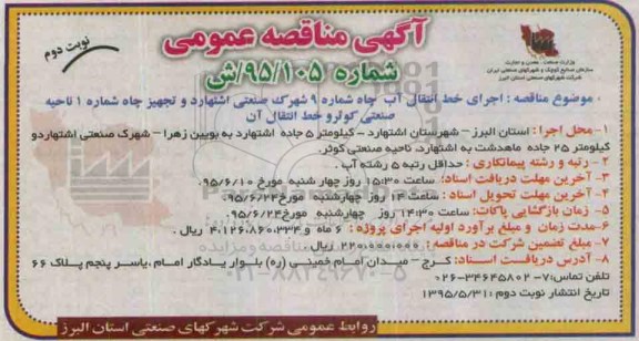 مناقصه , مناقصه  اجرای خط انتقال آب چاه شماره 9 شهرک صنعتی  نوبت دوم