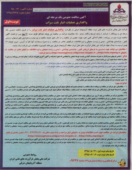 آگهی مناقصه عمومی یک مرحله ای, مناقصه واگذاری عملیات انبار نفت سراب 