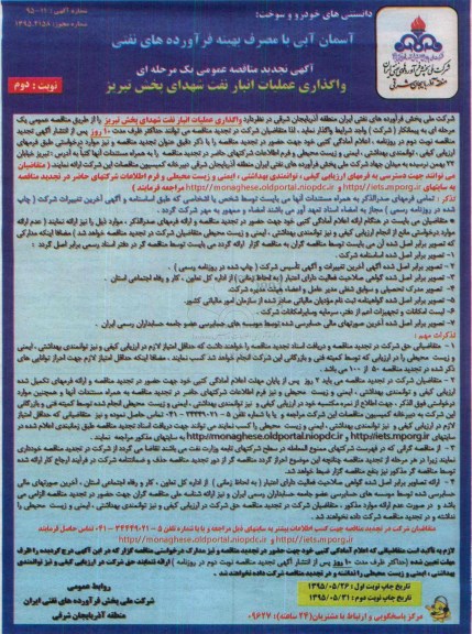 آگهی تجدید مناقصه عمومی یک مرحله ای, تجدید مناقصه واگذاری عملیات انبار نفت شهدای پخش تبریز - تجدید نوبت دوم