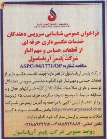 فراخوان عمومی شناسایی , فراخوان عمومی شناسایی سرویس دهندگان خدمات عکسبرداری حرفه ای از قطعات حساس ...