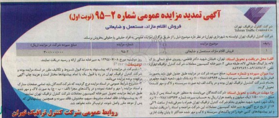 آگهی تمدید مزایده عمومی , مزایده فروش اقلام مازاد ، مستعمل و ضایعاتی تمدید