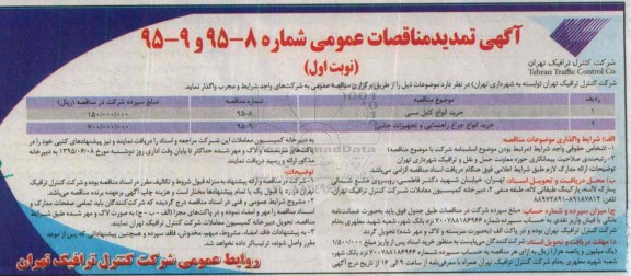 آگهی تمدید مناقصات عمومی , مناقصه خرید انواع کابل مسی ... تمدید
