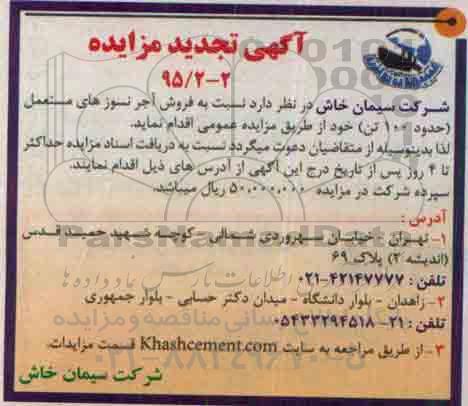 آگهی تجدید مزایده , مزایده فروش آجر نسوزهای مستعمل (حدود 100 تن) تجدید
