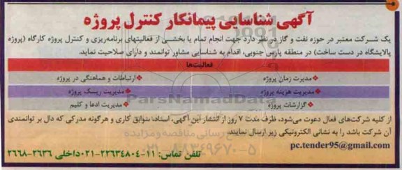 آگهی شناسایی پیمانکار , شناسایی پیمانکار کنترل پروژه 