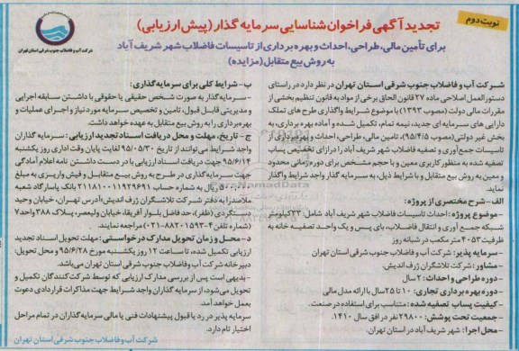 آگهی فراخوان شناسایی سرمایه گذار (پیش ارزیابی) , تجدید فراخوان تامین مالی ، طراحی ، احداث و بهره برداری از تاسیسات فاضلاب شهر شریف اباد - نوبت دوم 