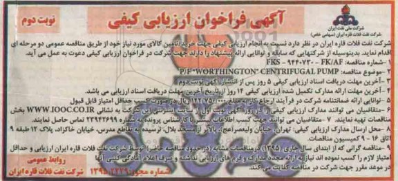 آگهی فراخوان ارزیابی کیفی , فراخوان P/F WORTHINGTON CENTRIFUGAL PUMP نوبت دوم