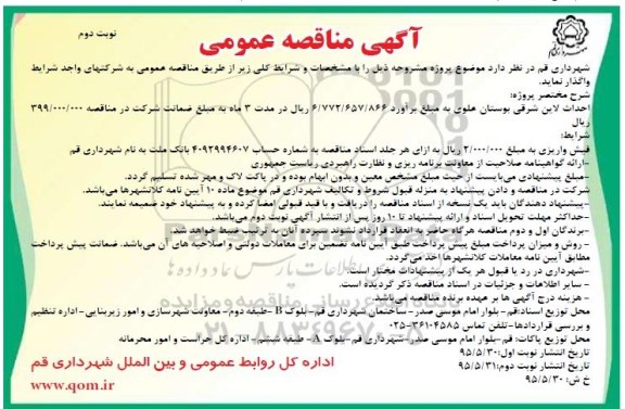 آگهی مناقصه عمومی, مناقصه احداث لاین شرقی بوستان علوی نوبت دوم
