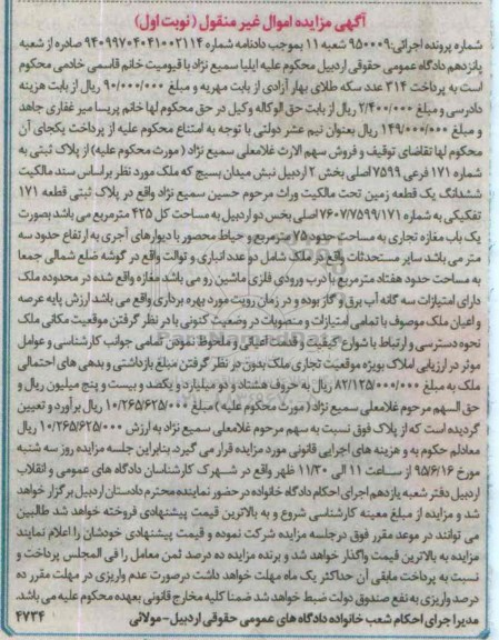مزایده,مزایده ششدانگ زمین مساحت کل 425متر نوبت اول 