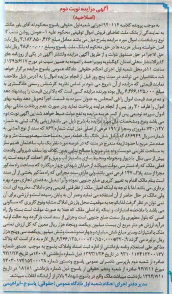 مزایده,مزایده پلاک ثبتی یک قطعه زمین به موجب پرونده کلاسه 940114 نوبت دوم اصلاحیه