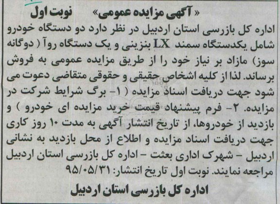 آگهی مزایده عمومی,مزایده دو دستگاه خودرو
