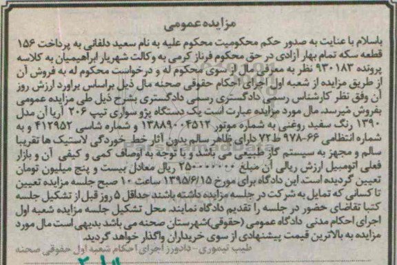 مزایده یک دستگاه پژو سواری تیپ 206 